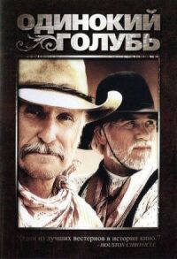 Одинокий голубь (1988)
