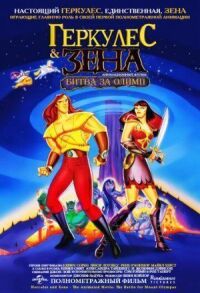 Геркулес & Зена: Битва за Олимп (1998)