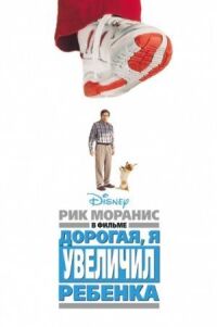 Дорогая, я увеличил ребенка (1992)