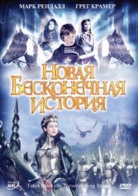 Новая бесконечная история (2001)