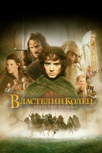 Властелин колец: Братство кольца (Расширенная версия) (2001)