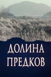 Долина предков (1989)