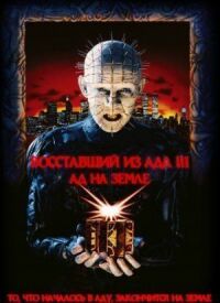 Восставший из ада 3 (1992)