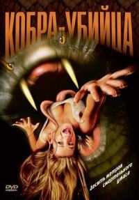 Кобра-убийца (1999)