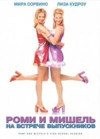 Роми и Мишель на встрече выпускников (1997)