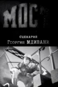 Мост (1942)