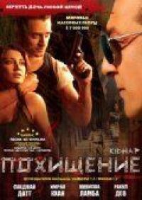 Похищение (2008)