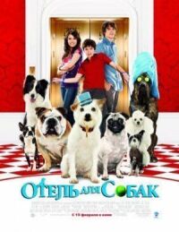 Отель для собак (2008)