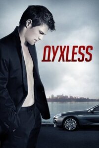 Духлесс (2011)