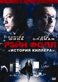 Рэйн Фолл: История киллера (2009)