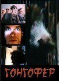 Гонгофер (1992)