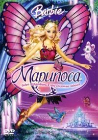 Барби: Марипоса (2007)