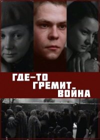 Где-то гремит война (1986)