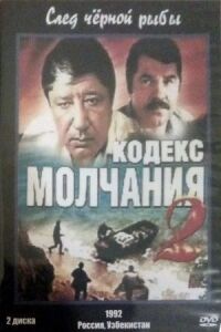 Кодекс молчания 2 (1993)