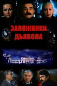 Чёрный Дьявол (1993)