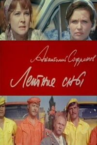 Летние сны (1972)