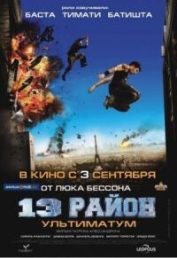 13-й район 2: Ультиматум (2009)