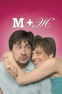 М+Ж (Я Люблю Тебя) (2009)