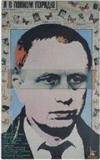 Я в полном порядке (1989)