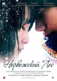 Норвежский лес (2010)