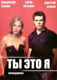 Ты – это я (2006)