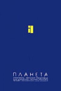 Евгений Гришковец: Планета (2005)
