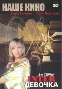 Интердевочка (1989)