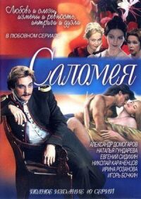 Саломея (2001)