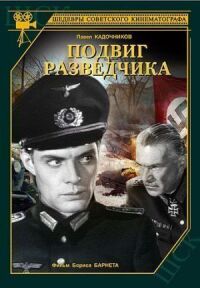 Подвиг разведчика (1947)