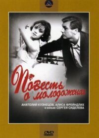 Повесть о молодоженах (1959)