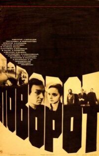 Поворот (1978)