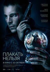 Плакать нельзя (2022)