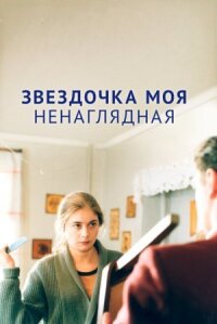 Звездочка моя ненаглядная (2000)
