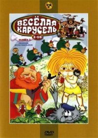 Веселая карусель № 8 (1976)