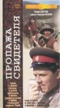 Пропажа свидетеля (1971)