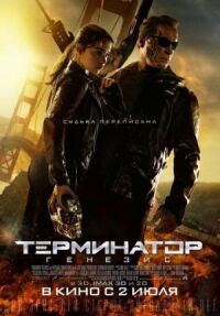 Терминатор 5: Генезис (2015)