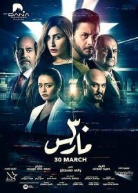 Тридцатое марта (2021)
