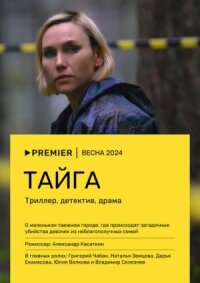 Тайга (2025)