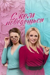 С кем поведёшься (2021)