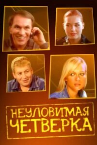 Неуловимая четверка (2007)