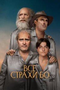 Бу боится (2023)