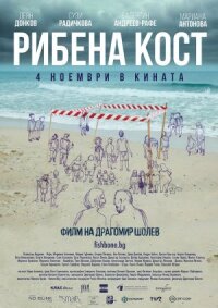 Рыбья кость (2021)