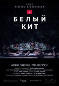 Белый кит (2021)