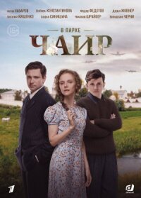 В парке Чаир (2022)