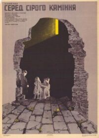 Среди серых камней (1983)