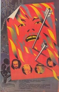 Две стрелы. Детектив каменного века (1989)