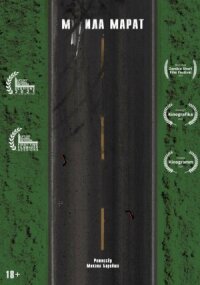 М**ила Марат (2021)