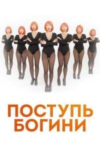 Поступь Богини (2021)