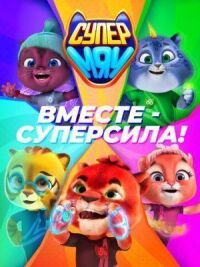 Супер МЯУ (2021)