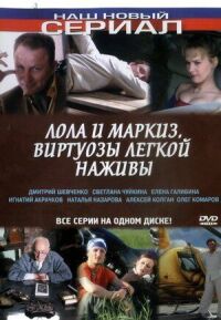 Лола и Маркиз. Виртуозы легкой наживы (2005)